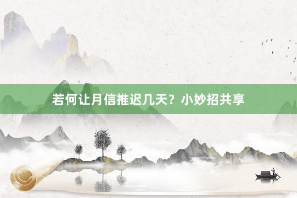 若何让月信推迟几天？小妙招共享